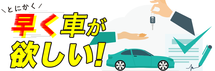 カーリースは即日納車できる？早く納車する方法や納車までの手順を紹介